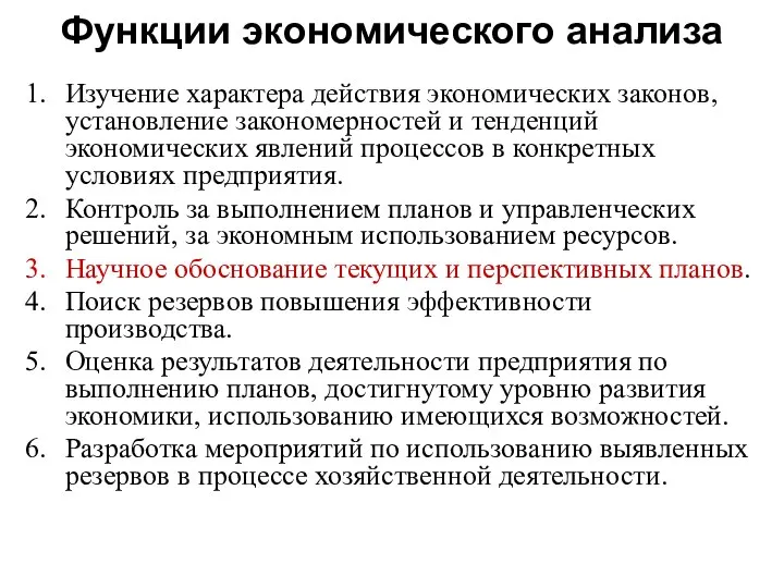 Функции экономического анализа Изучение характера действия экономических законов, установление закономерностей и тенденций