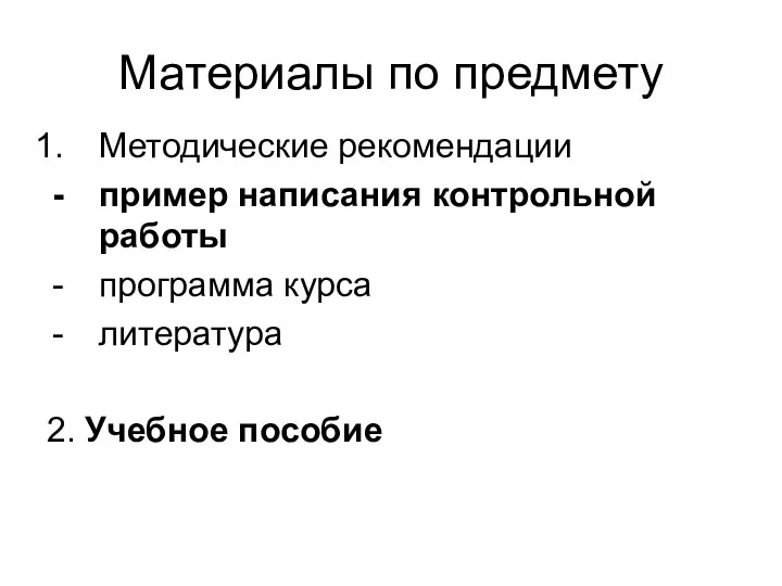 Материалы по предмету Методические рекомендации пример написания контрольной работы программа курса литература 2. Учебное пособие