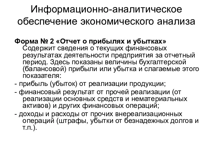 Информационно-аналитическое обеспечение экономического анализа Форма № 2 «Отчет о прибылях и убытках»