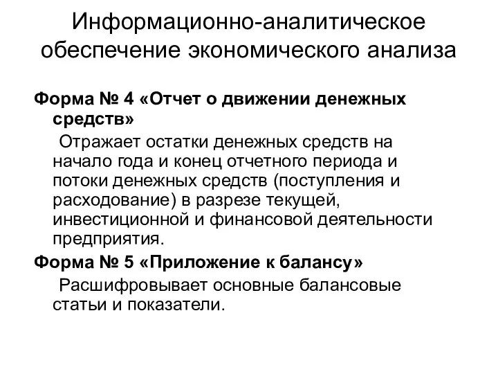 Информационно-аналитическое обеспечение экономического анализа Форма № 4 «Отчет о движении денежных средств»