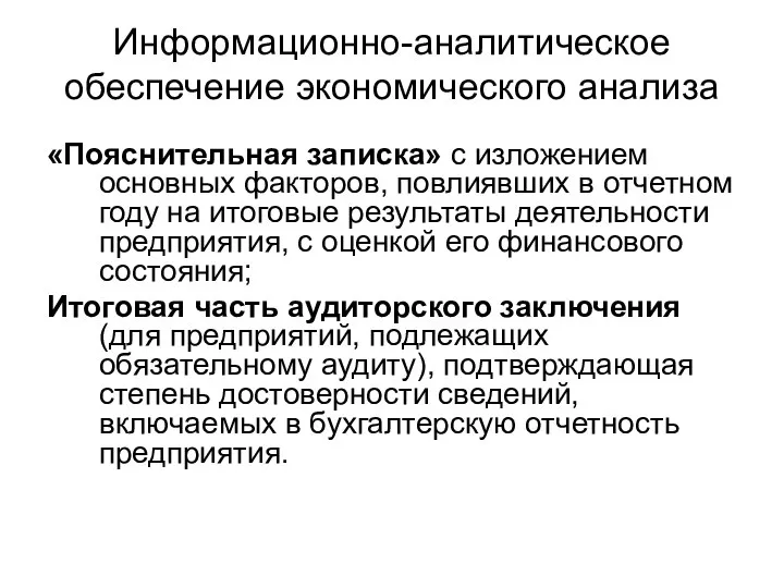 Информационно-аналитическое обеспечение экономического анализа «Пояснительная записка» с изложением основных факторов, повлиявших в