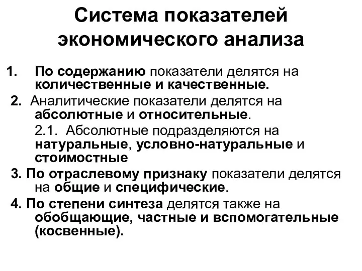 Система показателей экономического анализа По содержанию показатели делятся на количественные и качественные.