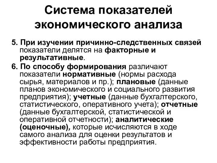 Система показателей экономического анализа 5. При изучении причинно-следственных связей показатели делятся на