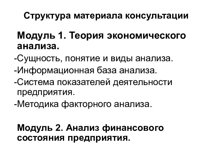 Структура материала консультации Модуль 1. Теория экономического анализа. Сущность, понятие и виды