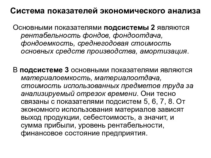 Система показателей экономического анализа Основными показателями подсистемы 2 являются рентабельность фондов, фондоотдача,