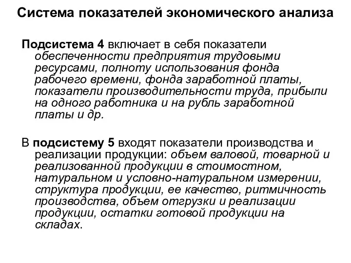 Система показателей экономического анализа Подсистема 4 включает в себя показатели обеспеченности предприятия