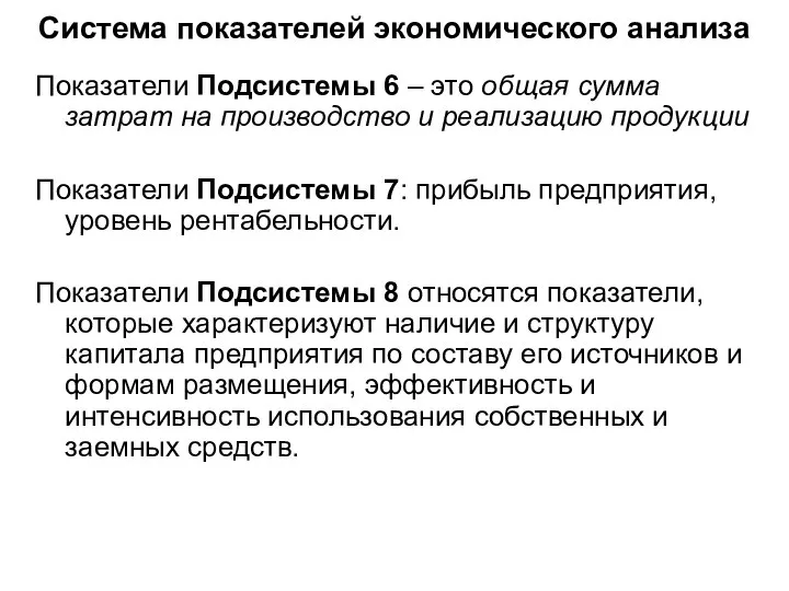 Система показателей экономического анализа Показатели Подсистемы 6 – это общая сумма затрат