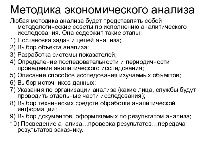 Методика экономического анализа Любая методика анализа будет представлять собой методологические советы по