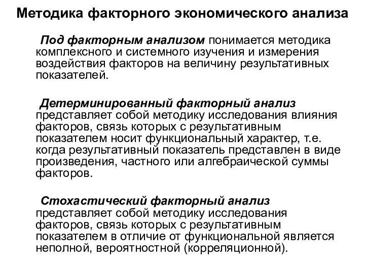 Методика факторного экономического анализа Под факторным анализом понимается методика комплексного и системного