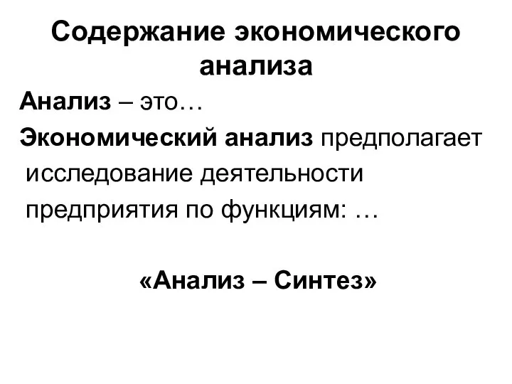 Содержание экономического анализа Анализ – это… Экономический анализ предполагает исследование деятельности предприятия