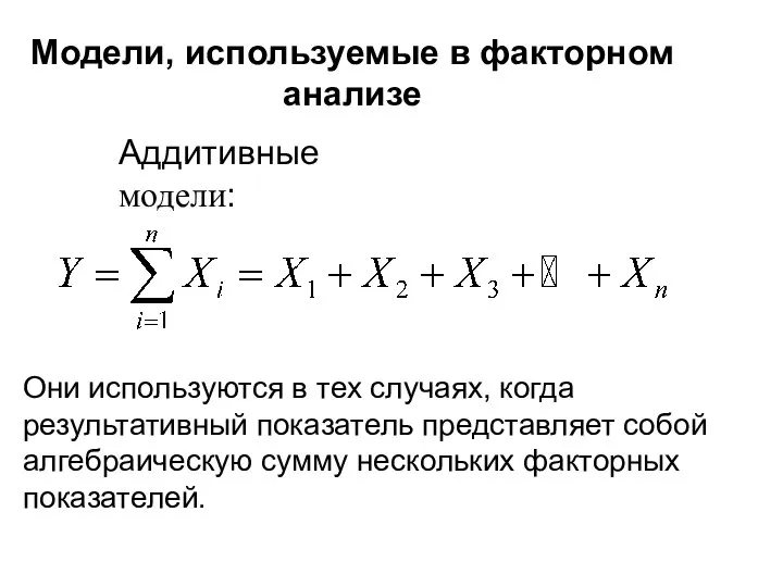 Модели, используемые в факторном анализе Аддитивные модели: Они используются в тех случаях,