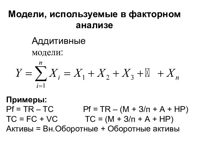 Модели, используемые в факторном анализе Аддитивные модели: Примеры: Pf = TR –