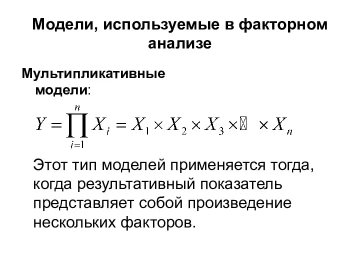 Модели, используемые в факторном анализе Мультипликативные модели: Этот тип моделей применяется тогда,