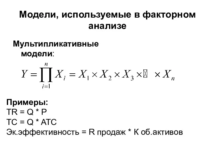 Модели, используемые в факторном анализе Мультипликативные модели: Примеры: TR = Q *