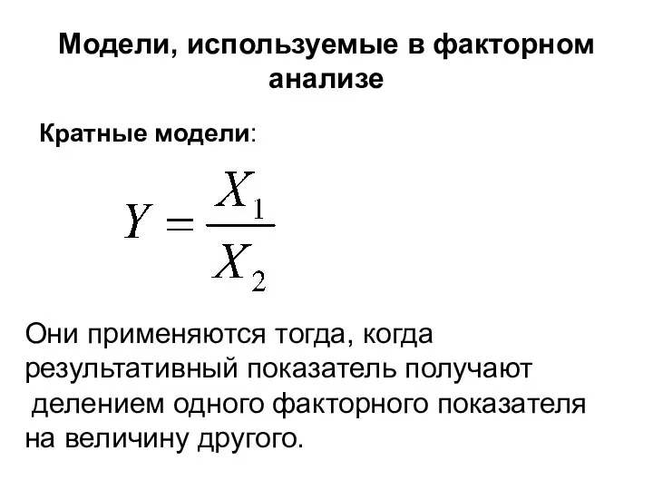 Модели, используемые в факторном анализе Кратные модели: Они применяются тогда, когда результативный