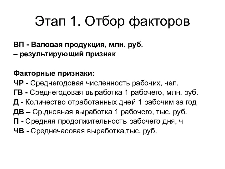 Этап 1. Отбор факторов ВП - Валовая продукция, млн. руб. – результирующий