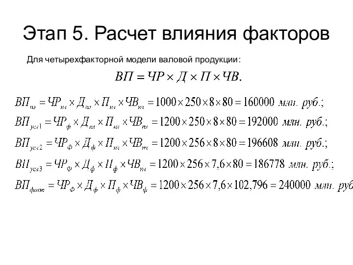 Этап 5. Расчет влияния факторов Для четырехфакторной модели валовой продукции: