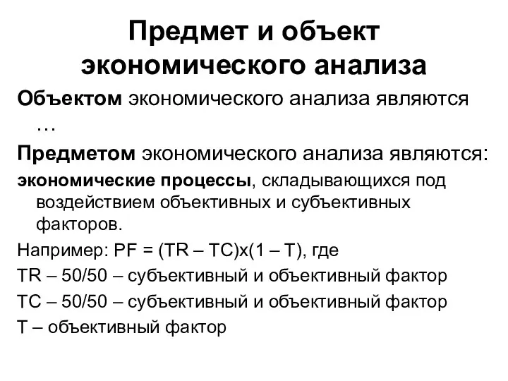 Предмет и объект экономического анализа Объектом экономического анализа являются … Предметом экономического