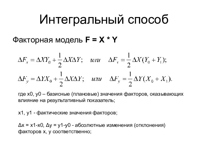 Интегральный способ Факторная модель F = X * Y где x0, y0