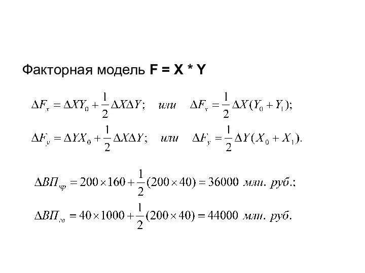 Факторная модель F = X * Y