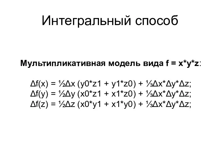 Интегральный способ Мультипликативная модель вида f = x*y*z: Δf(x) = ½Δx (y0*z1