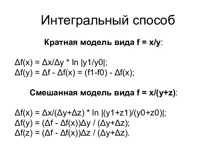 Интегральный способ Кратная модель вида f = x/y: Δf(x) = Δx/Δy *