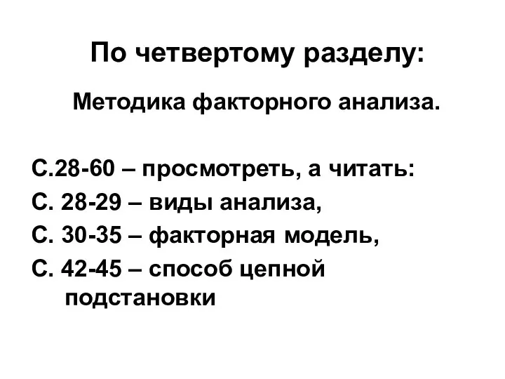 По четвертому разделу: Методика факторного анализа. С.28-60 – просмотреть, а читать: С.