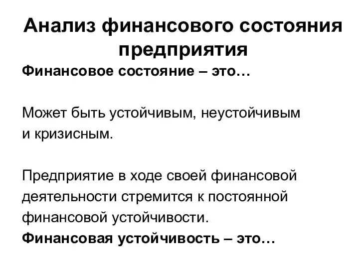 Анализ финансового состояния предприятия Финансовое состояние – это… Может быть устойчивым, неустойчивым