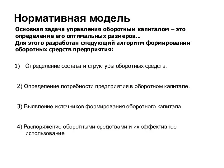 Нормативная модель Основная задача управления оборотным капиталом – это определение его оптимальных