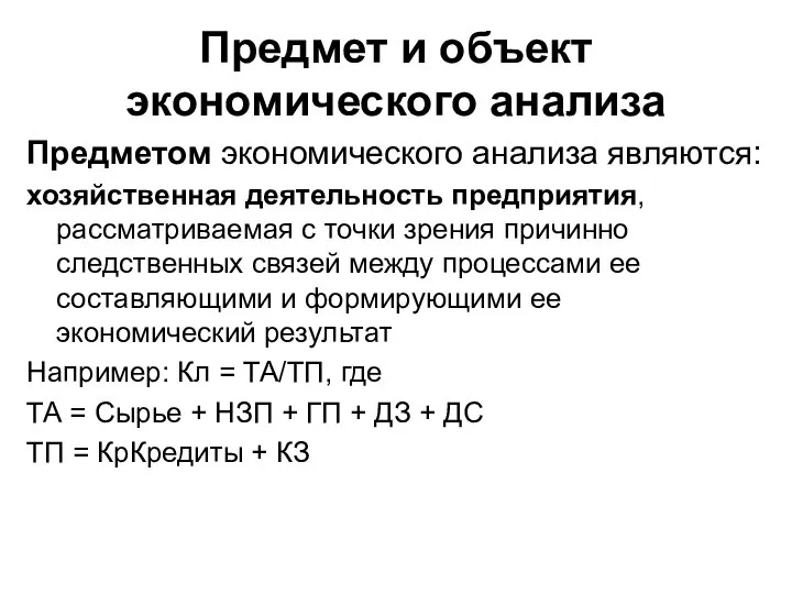 Предмет и объект экономического анализа Предметом экономического анализа являются: хозяйственная деятельность предприятия,