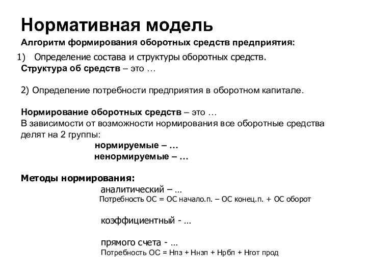 Определение состава и структуры оборотных средств. Структура об средств – это …