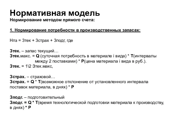 Нормирование методом прямого счета: 1. Нормирование потребности в производственных запасах: Нпз =