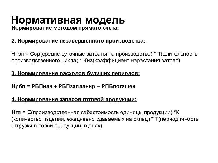 Нормирование методом прямого счета: 2. Нормирование незавершенного производства: Ннзп = Сср(средне суточные