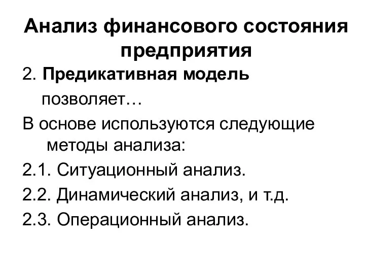 Анализ финансового состояния предприятия 2. Предикативная модель позволяет… В основе используются следующие