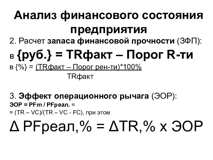 Анализ финансового состояния предприятия 2. Расчет запаса финансовой прочности (ЗФП): в {руб.}