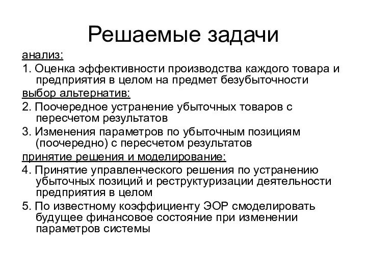 Решаемые задачи анализ: 1. Оценка эффективности производства каждого товара и предприятия в