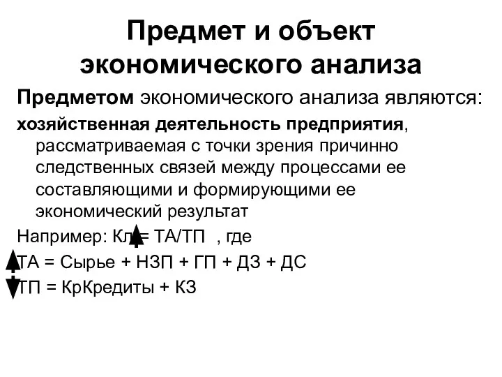 Предмет и объект экономического анализа Предметом экономического анализа являются: хозяйственная деятельность предприятия,