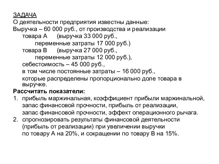 ЗАДАЧА О деятельности предприятия известны данные: Выручка – 60 000 руб., от