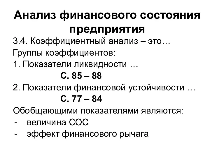 Анализ финансового состояния предприятия 3.4. Коэффициентный анализ – это… Группы коэффициентов: 1.