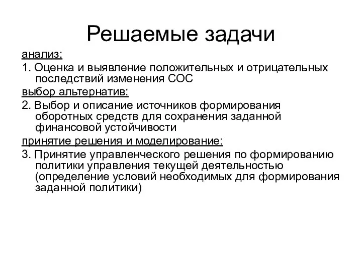 Решаемые задачи анализ: 1. Оценка и выявление положительных и отрицательных последствий изменения