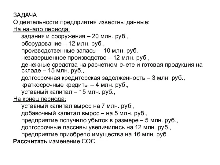 ЗАДАЧА О деятельности предприятия известны данные: На начало периода: задания и сооружения