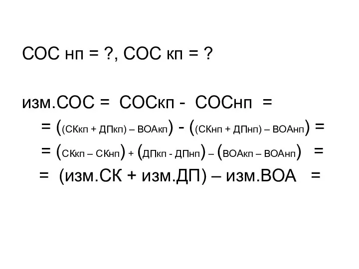 СОС нп = ?, СОС кп = ? изм.СОС = СОСкп -