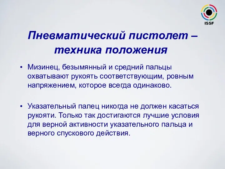 Мизинец, безымянный и средний пальцы охватывают рукоять соответствующим, ровным напряжением, которое всегда