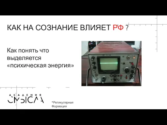 КАК НА СОЗНАНИЕ ВЛИЯЕТ РФ ? *Ретикулярная Формация Как понять что выделяется «психическая энергия» *