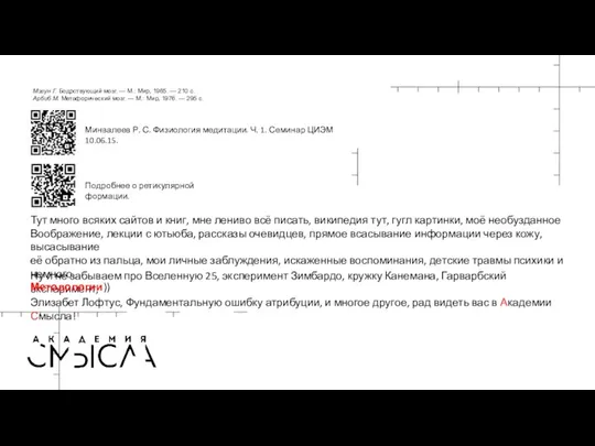 Мэгун Г. Бодрствующий мозг. — М.: Мир, 1965. — 210 с. Арбиб