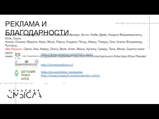 РЕКЛАМА И БЛАГОДАРНОСТИ Спасибо Наталье, Элине, Лиде, Кате, Вадиму, Валере, Косте, Любе,