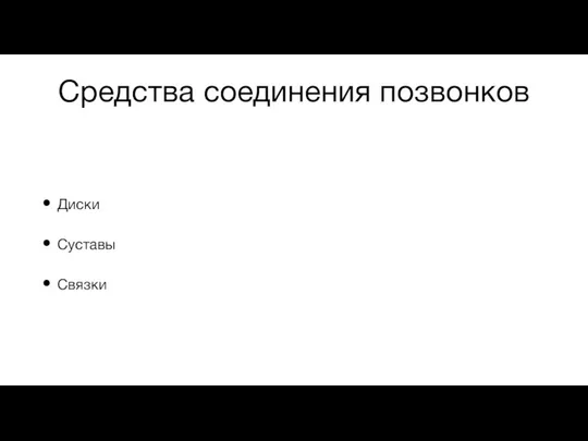 Средства соединения позвонков Диски Суставы Связки