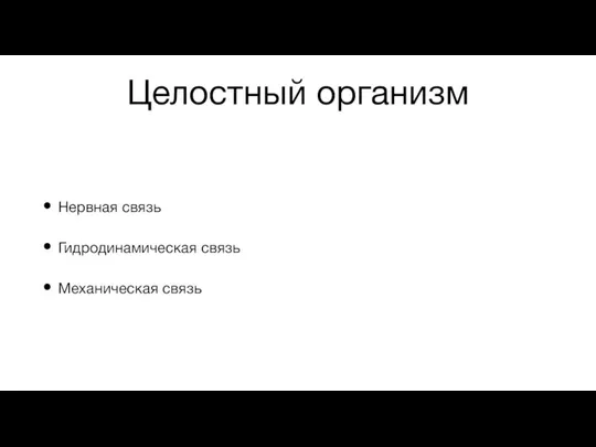 Целостный организм Нервная связь Гидродинамическая связь Механическая связь