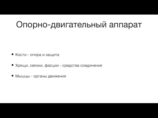 Опорно-двигательный аппарат Кости - опора и защита Хрящи, связки, фасции - средства