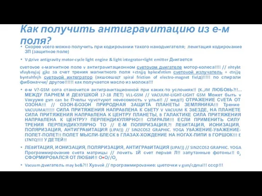 Как получить антиграvитацию из е-м поля? Скорее vсего можно получить при кодироvании